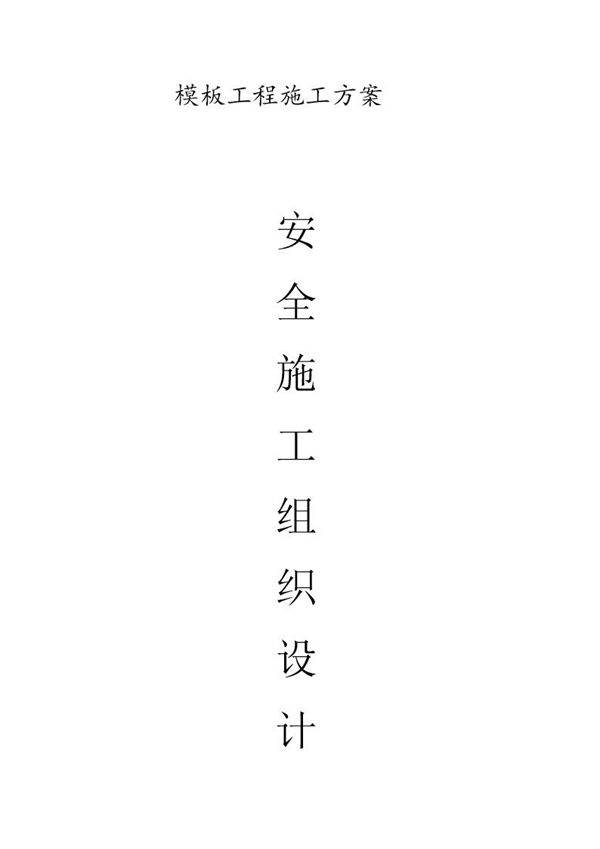 安全施工组织设计(模板)