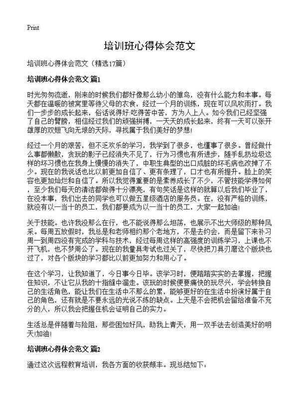 培训班心得体会范文17篇