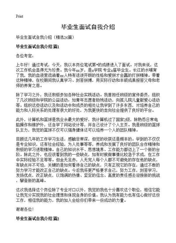 毕业生面试自我介绍26篇