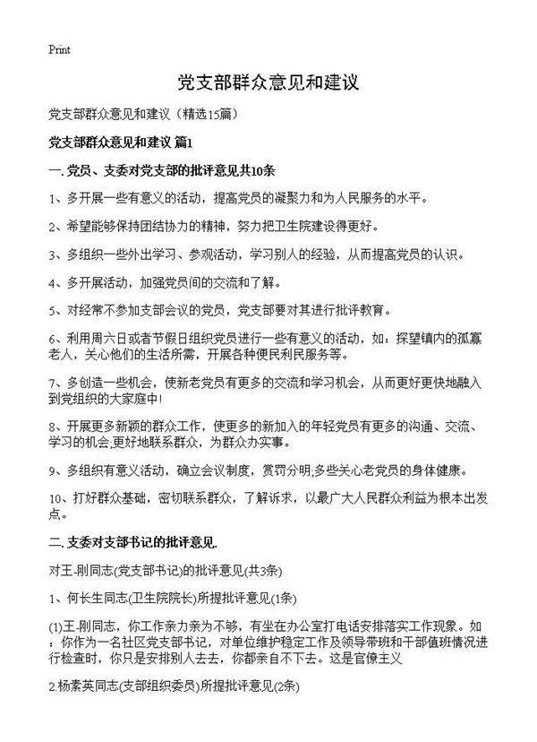党支部群众意见和建议15篇