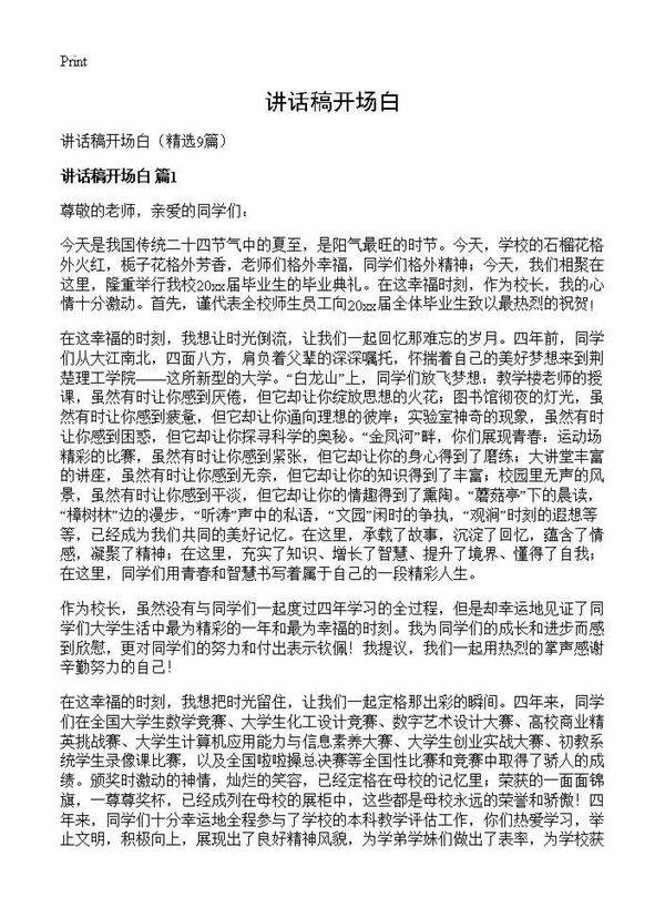 讲话稿开场白9篇