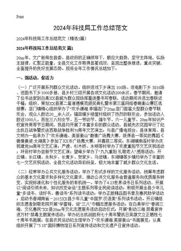 2024年科技局工作总结范文5篇