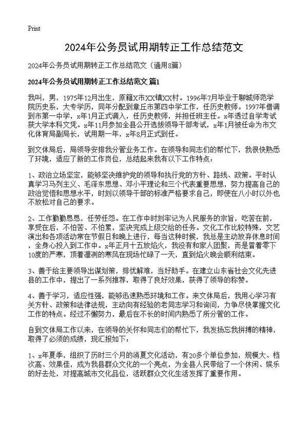 2024年公务员试用期转正工作总结范文8篇