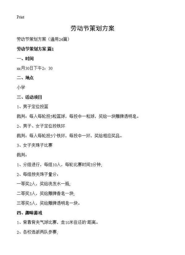 劳动节策划方案24篇