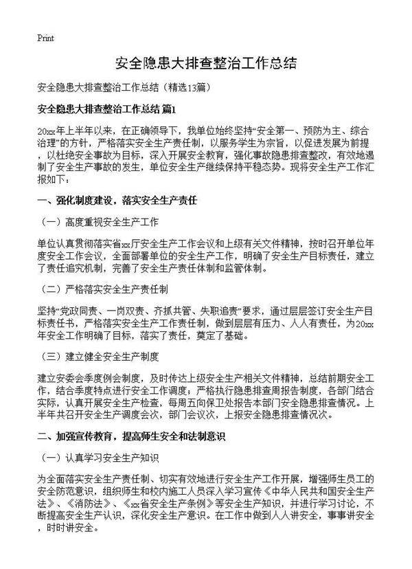 安全隐患大排查整治工作总结13篇
