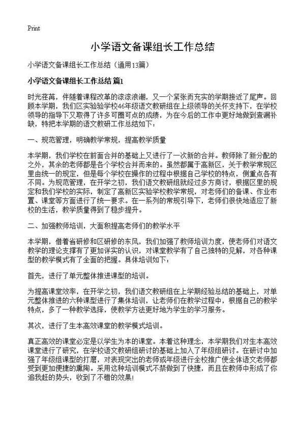 小学语文备课组长工作总结13篇