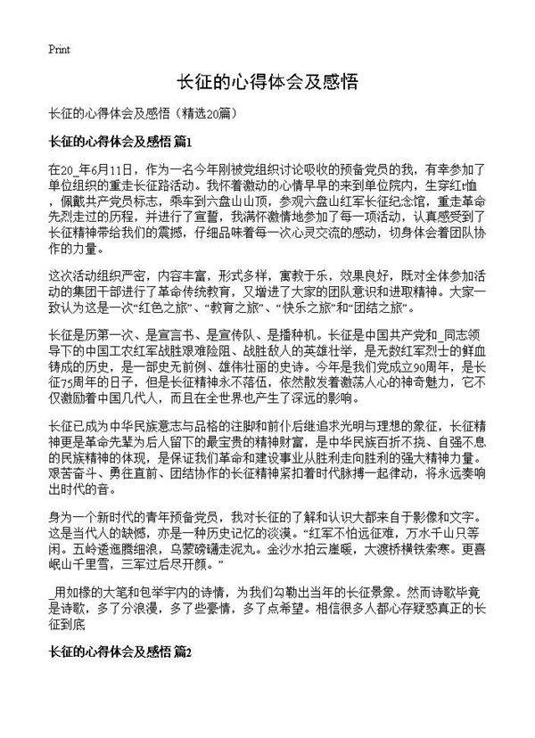 长征的心得体会及感悟20篇