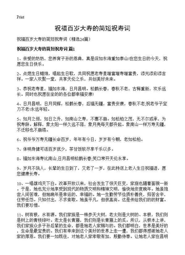 祝福百岁大寿的简短祝寿词24篇