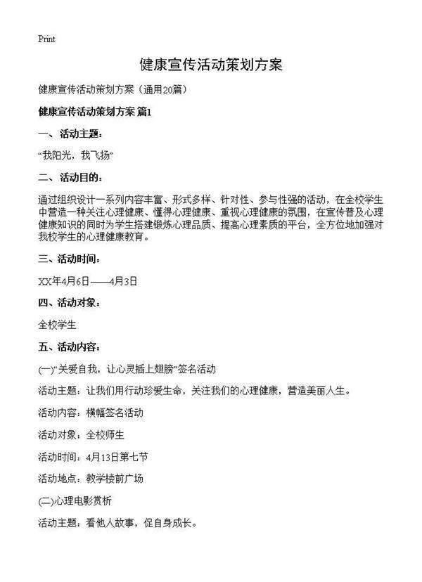 健康宣传活动策划方案20篇
