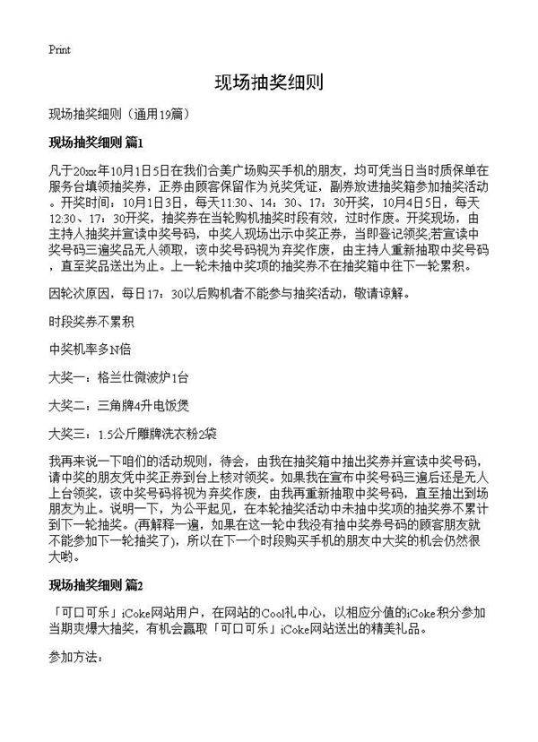 现场抽奖细则19篇
