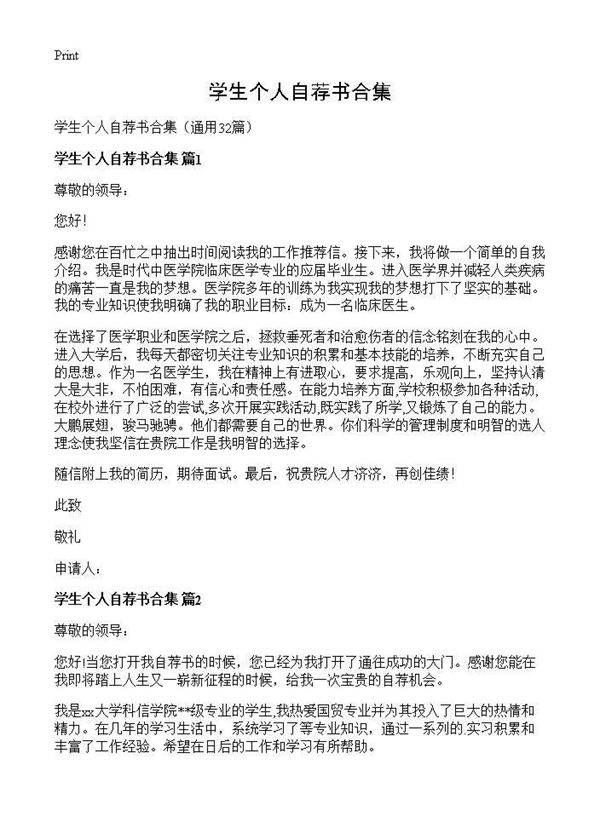 学生个人自荐书合集32篇