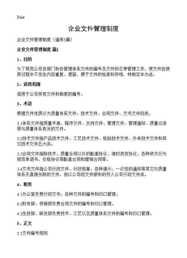 企业文件管理制度5篇