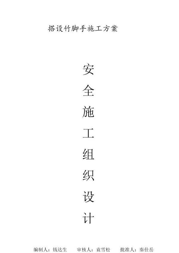 安全施工组织设计(搭设竹脚手架)