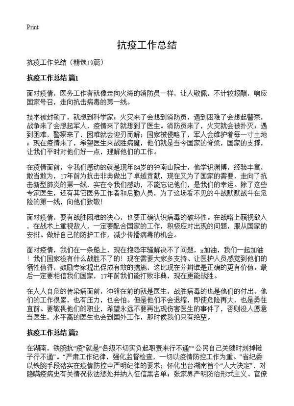 抗疫工作总结19篇