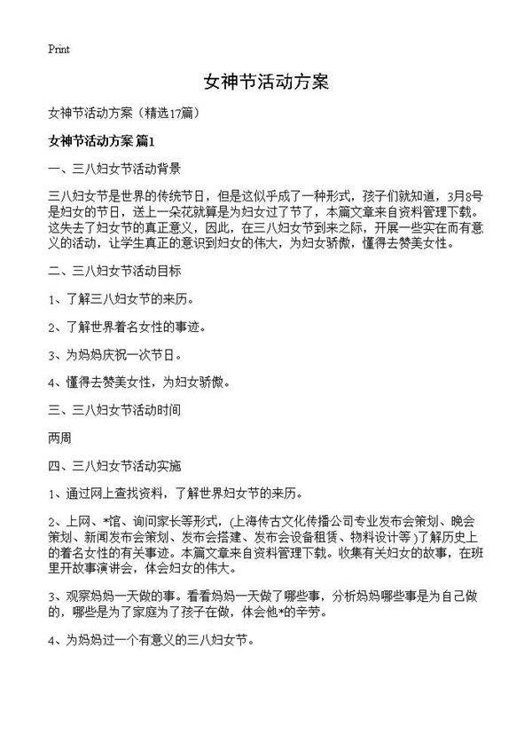 女神节活动方案17篇