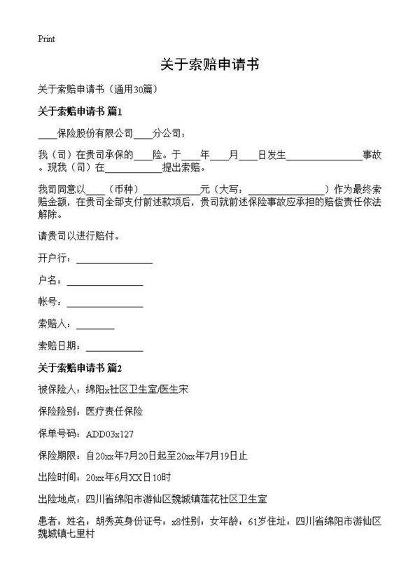关于索赔申请书30篇
