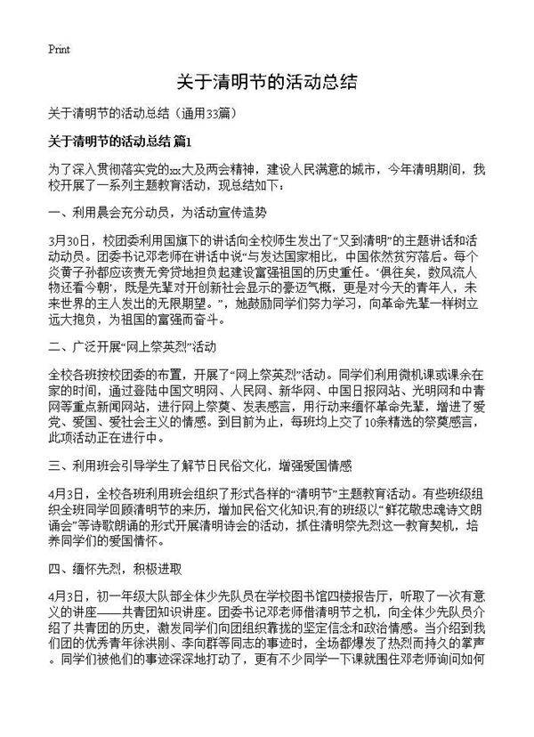关于清明节的活动总结33篇