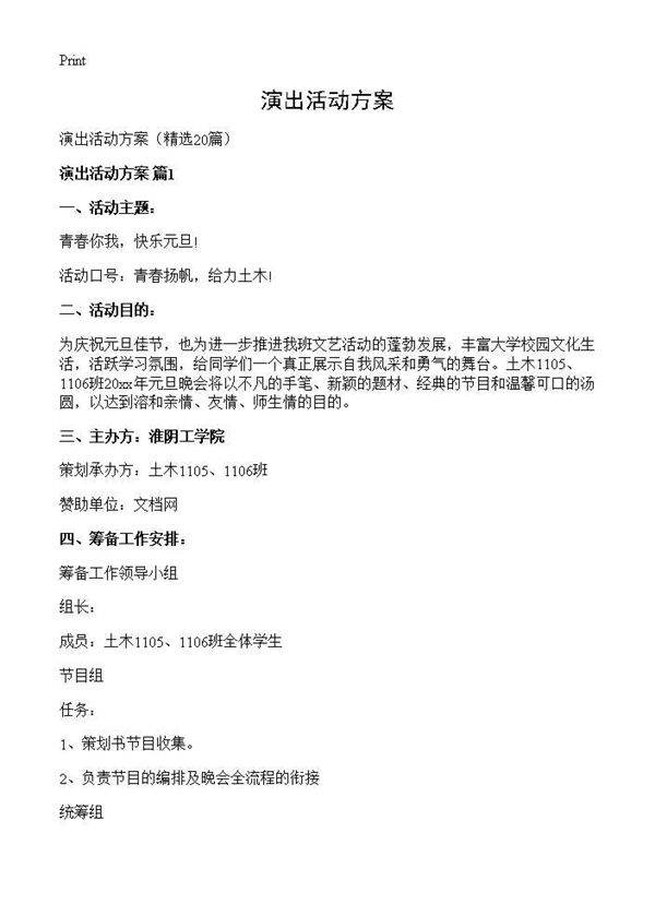 演出活动方案20篇