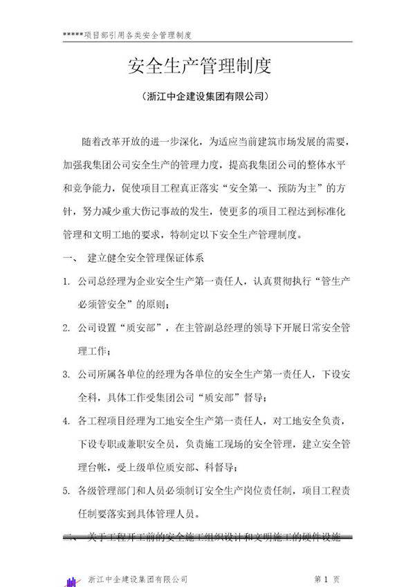 企业和项目部安全管理制度