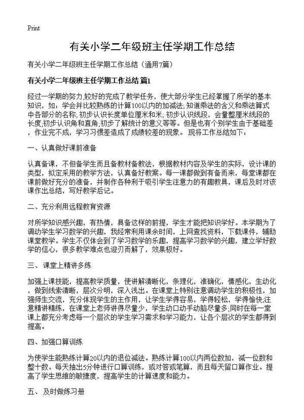 有关小学二年级班主任学期工作总结7篇