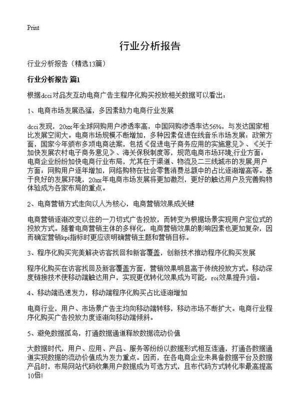 行业分析报告13篇