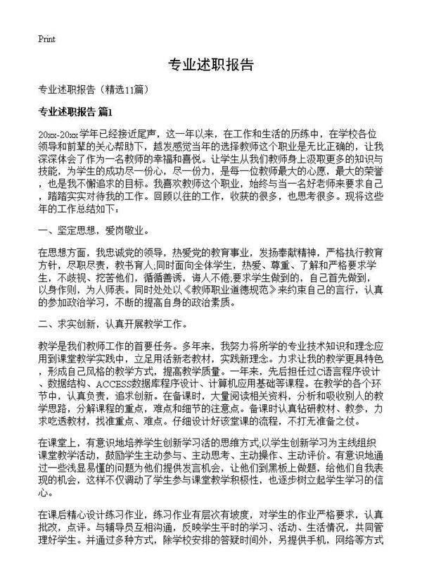 专业述职报告11篇