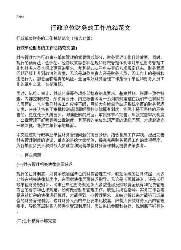 行政单位财务的工作总结范文12篇