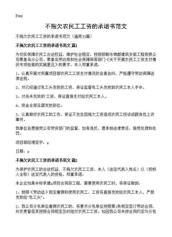 不拖欠农民工工资的承诺书范文35篇