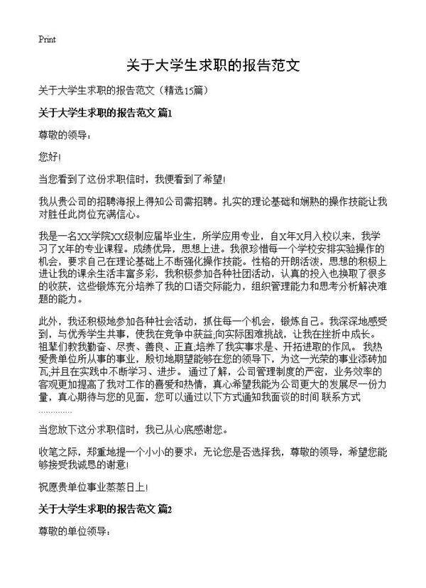 关于大学生求职的报告范文15篇