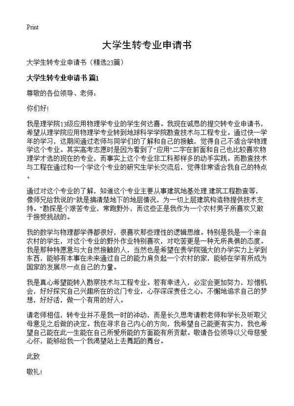 大学生转专业申请书23篇