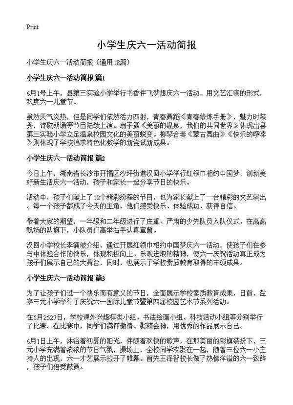 小学生庆六一活动简报18篇