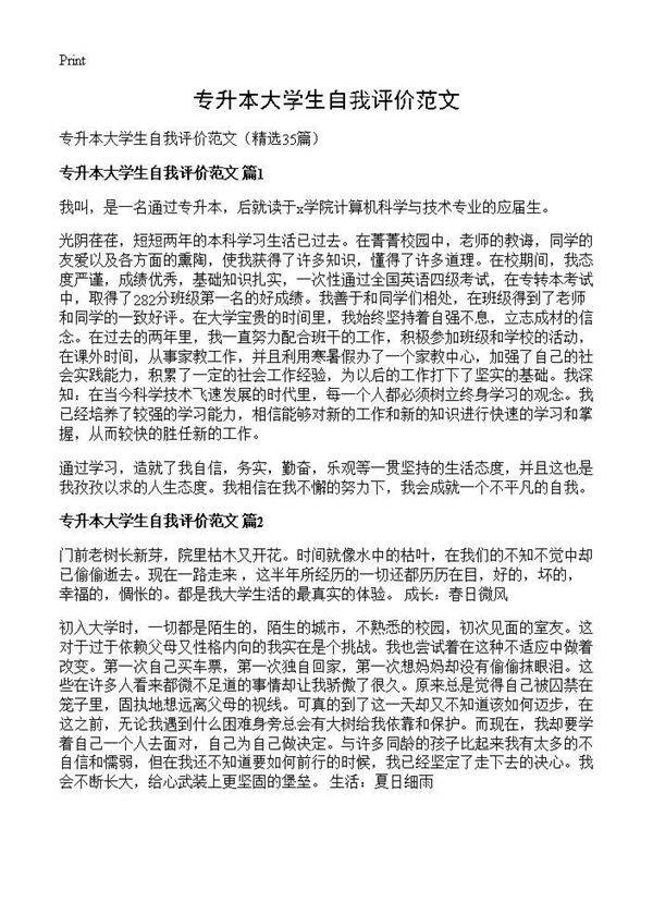 专升本大学生自我评价范文35篇
