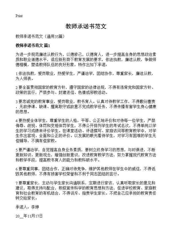 教师承诺书范文35篇