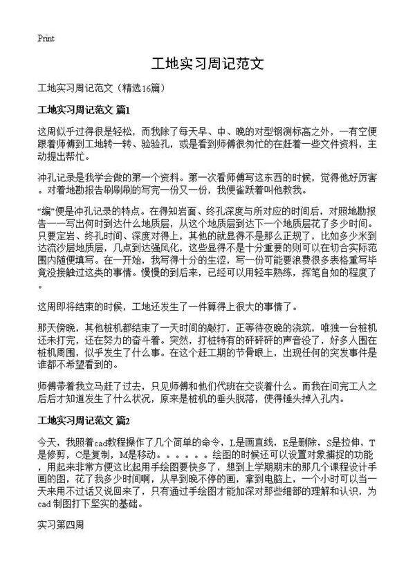 工地实习周记范文16篇