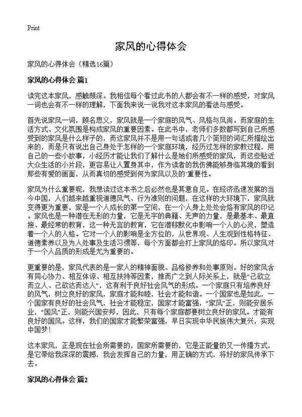 家风的心得体会16篇