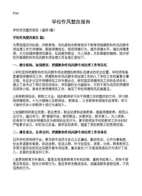 学校作风整改报告7篇
