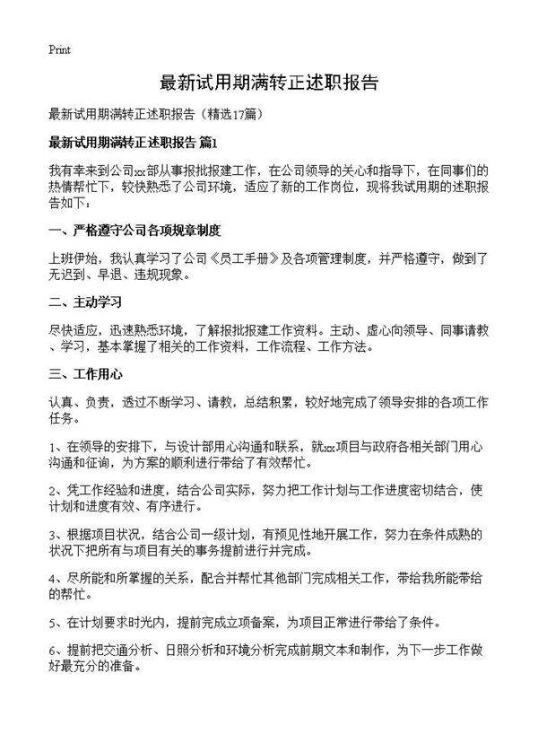 最新试用期满转正述职报告17篇