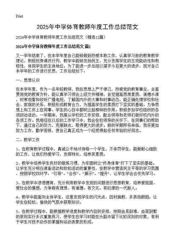 2024年中学体育教师年度工作总结范文12篇