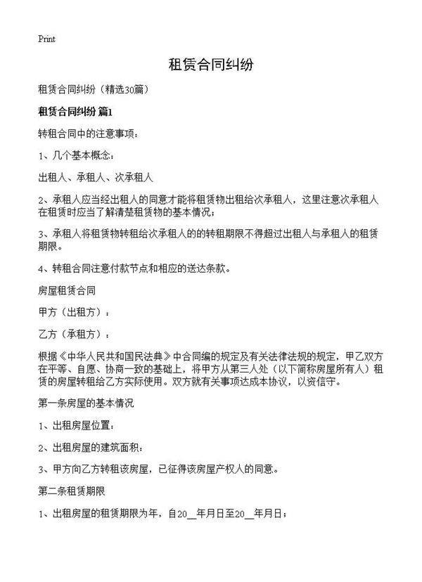 租赁合同纠纷30篇