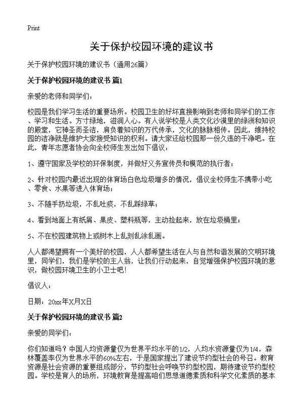 关于保护校园环境的建议书26篇