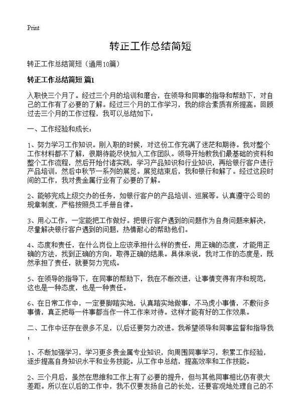 转正工作总结简短10篇