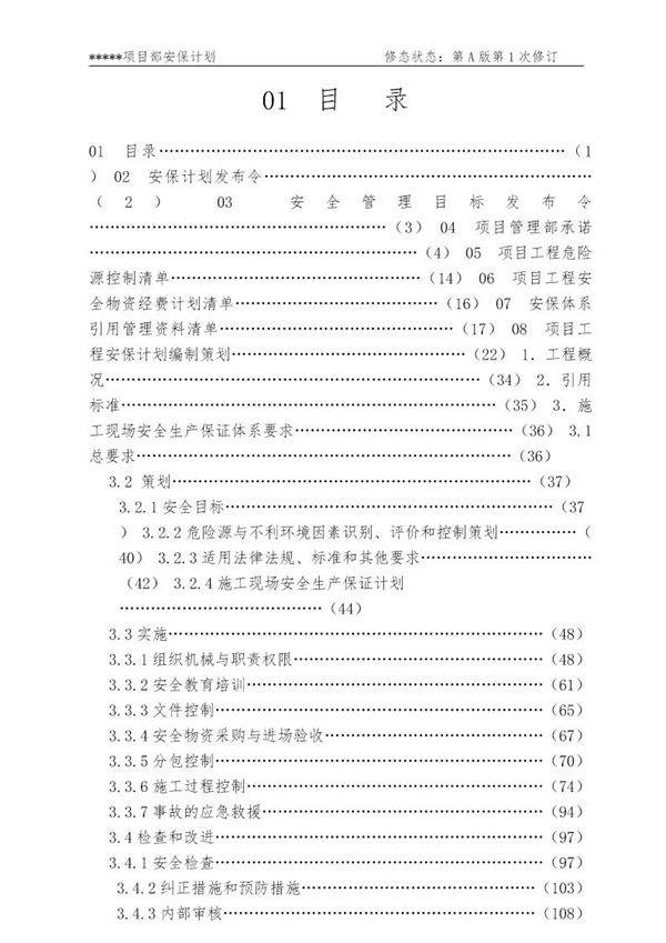 安全生产保证计划1-2