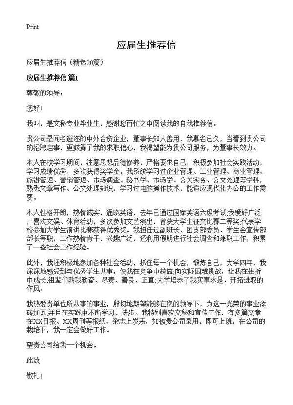 应届生推荐信20篇