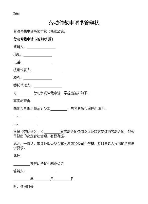 劳动仲裁申请书答辩状27篇