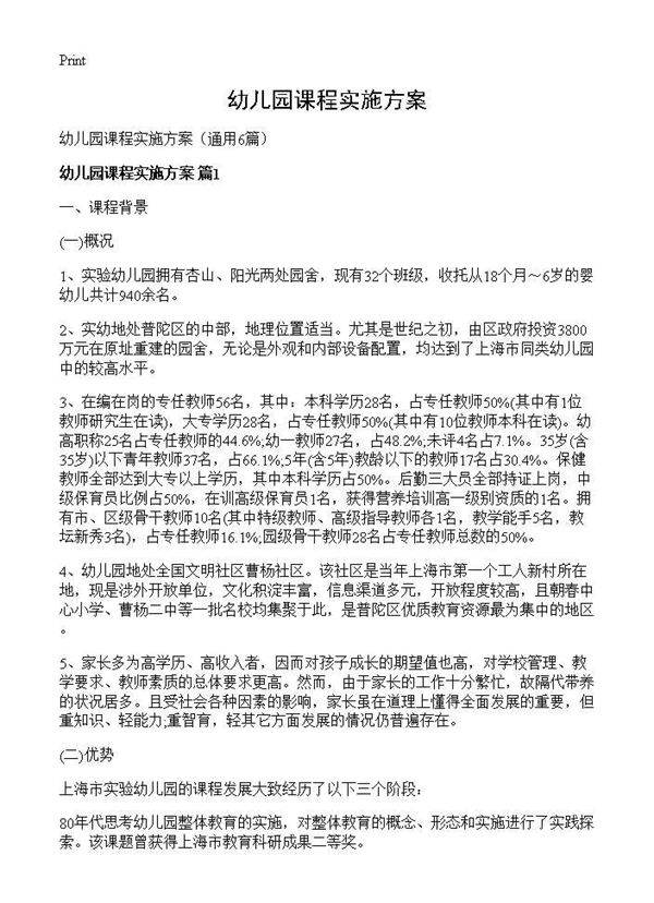 幼儿园课程实施方案6篇