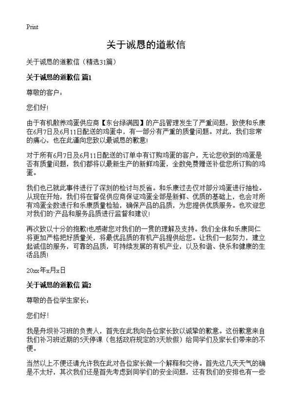 关于诚恳的道歉信31篇