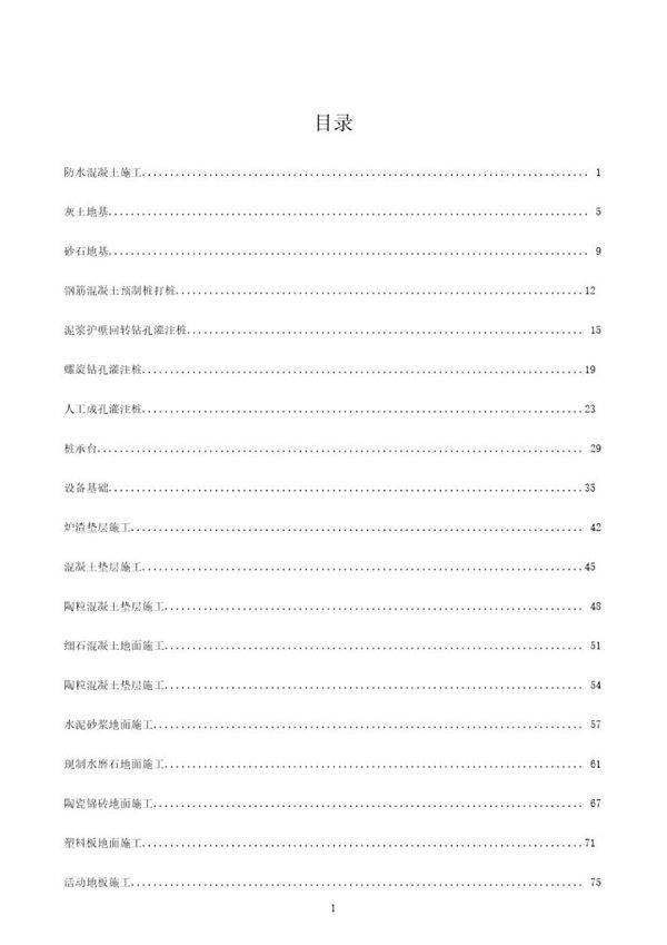 建筑工程技术交底(史上最全)