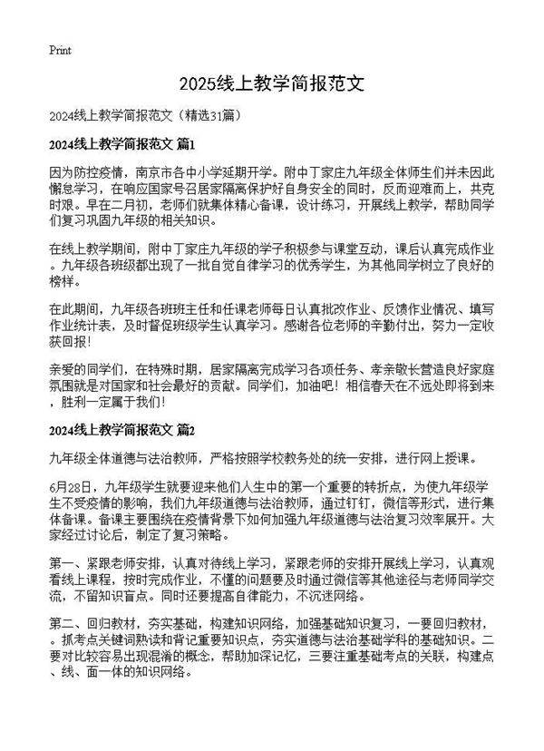 2024线上教学简报范文31篇