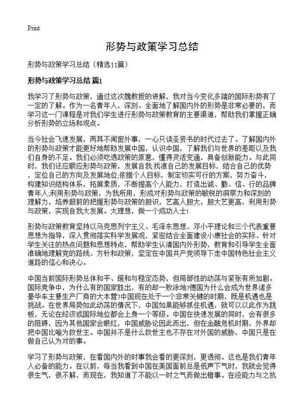 形势与政策学习总结11篇