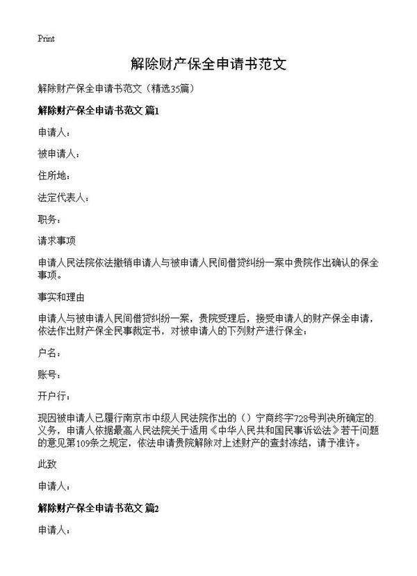 解除财产保全申请书范文35篇